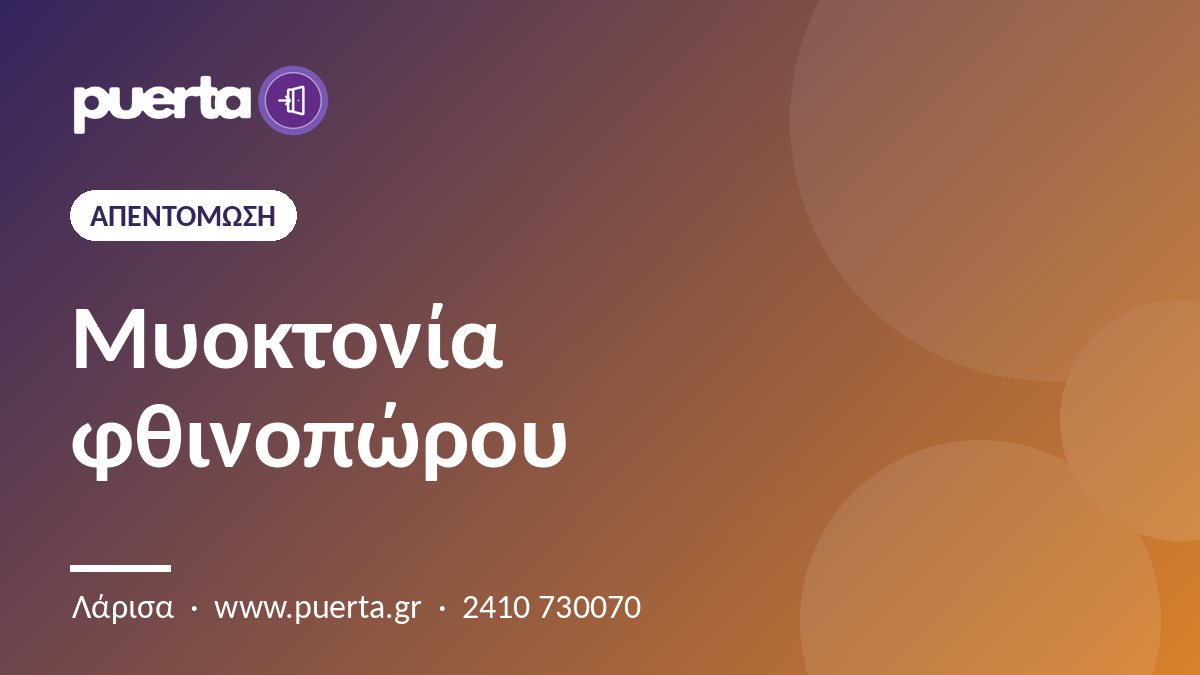 Μυοκτονία το φθινόπωρο στη Λάρισα: πρόληψη για τα τρωκτικά
